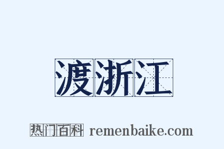 渡浙江是什么意思的图片
